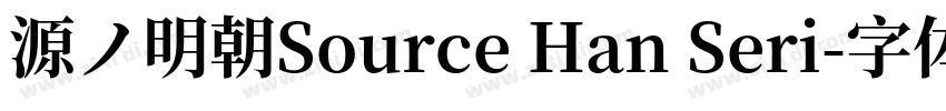 源ノ明朝Source Han Seri字体转换